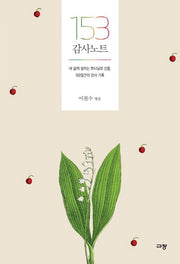 153 감사 노트