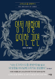 영적 생활에 유익한 권면(그리스도를 본받아 1)