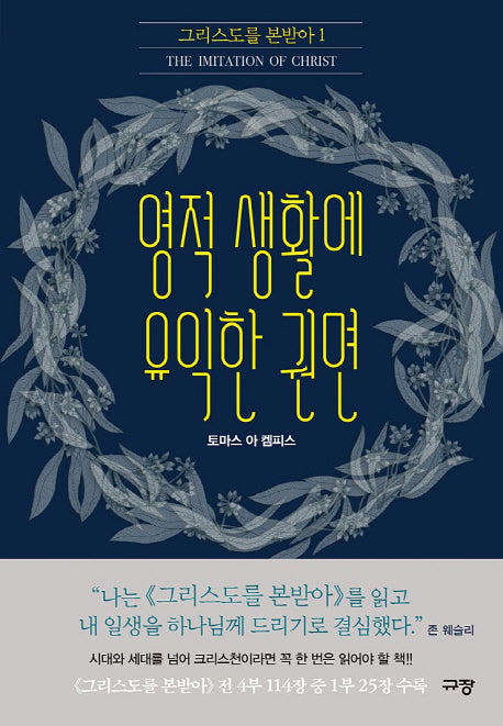 영적 생활에 유익한 권면(그리스도를 본받아 1)