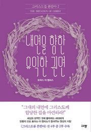 내면을 향한 유익한 권면(그리스도를 본받아 2)