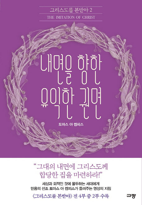 내면을 향한 유익한 권면(그리스도를 본받아 2)
