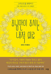 주님만이 주시는 내적 위로(그리스도를 본받아 3)