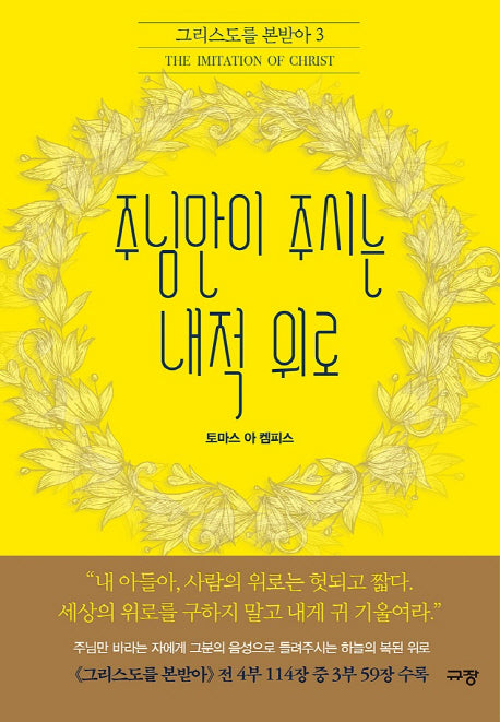 주님만이 주시는 내적 위로(그리스도를 본받아 3)