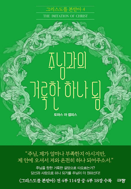 주님과의 거룩한 하나 됨(그리스도를 본받아 4)