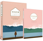 하나님의때+묵상노트(전2권)