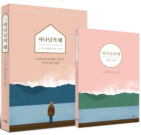 하나님의때+묵상노트(전2권)