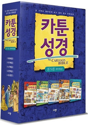 카툰성경 신약 세트(박스 한정판)(전5권)