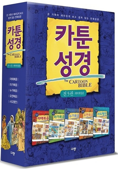 카툰성경 신약 세트(박스 한정판)(전5권)
