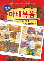 카툰성경 신약: 마태복음(개역개정판)