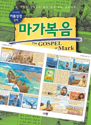 카툰성경 신약: 마가복음