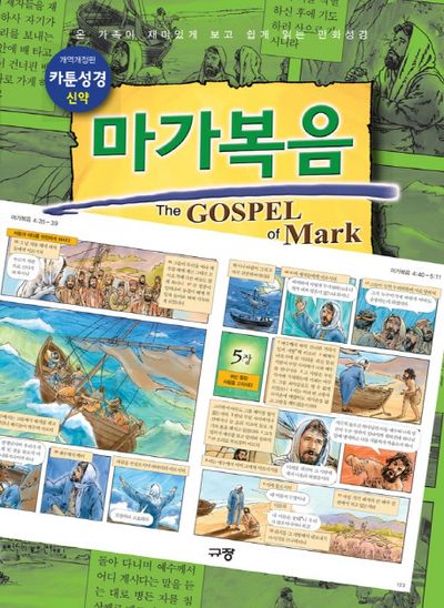 카툰성경 신약: 마가복음