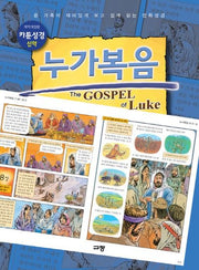 카툰성경 신약: 누가복음(개역개정판)