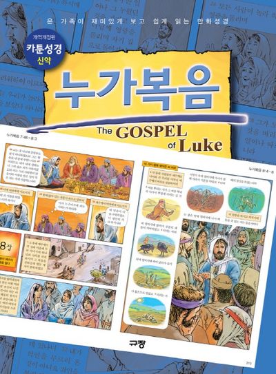 카툰성경 신약: 누가복음(개역개정판)
