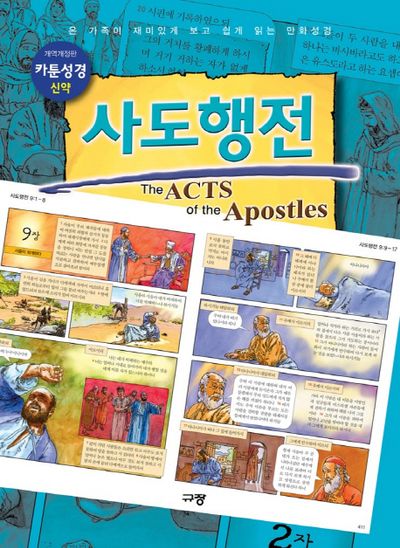 카툰성경 신약: 사도행전(개역개정판)