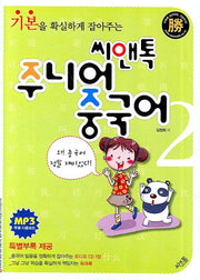 씨앤톡 주니어 중국어 2(기본을 확실하게 잡아주는)(CD1장, 워크북1권포함)
