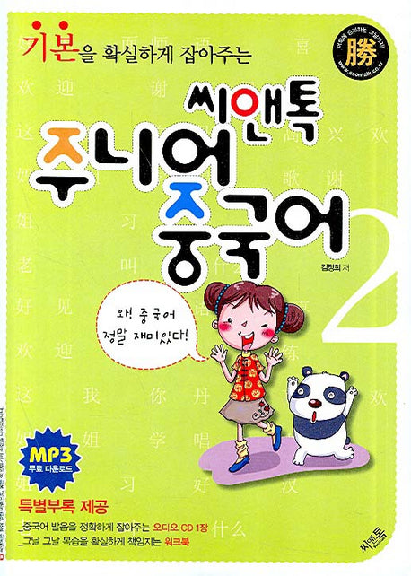 씨앤톡 주니어 중국어 2(기본을 확실하게 잡아주는)(CD1장, 워크북1권포함)