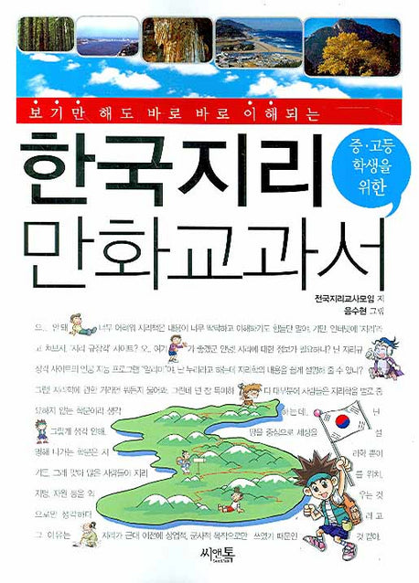 한국지리 만화 교과서(중.고등 학생을 위한)