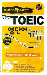 New TOEIC 영단어 뉴뉴(토익점수 확 올려주는)