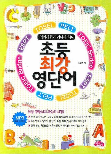 초등 최강 영단어(영어시험이 기다려지는)(TAPE2개포함)