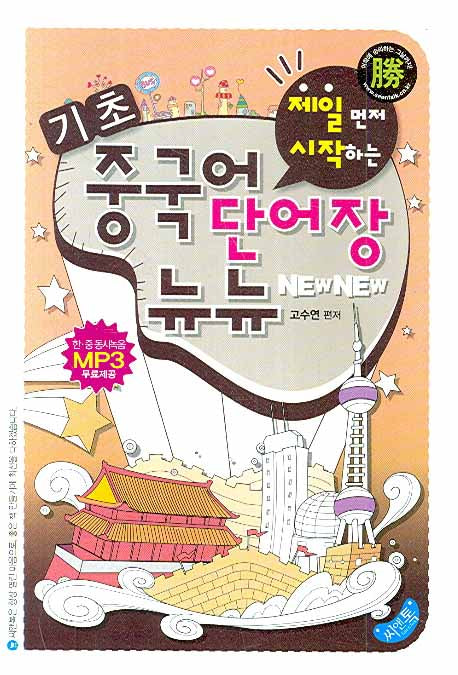 중국어 단어장 뉴뉴(기초)