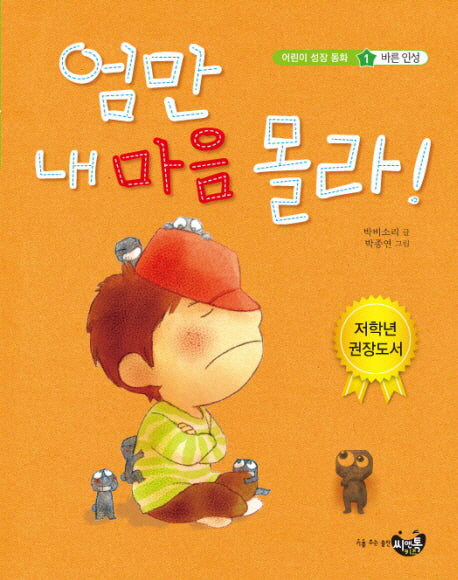 엄만 내 마음 몰라(어린이 성장동화. 1: 바른인성)