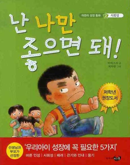 난 나만 좋으면 돼(어린이 성장동화 사회성 2)