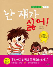 난 쟤가 싫어(어린이 성장동화 3 배려)