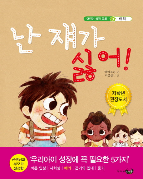 난 쟤가 싫어(어린이 성장동화 3 배려)