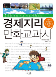 경제지리 만화교과서(보기만 해도 바로바로 이해되는)