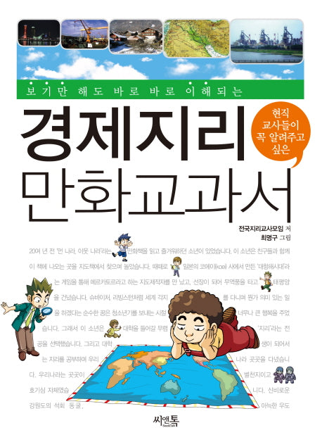 경제지리 만화교과서(보기만 해도 바로바로 이해되는)