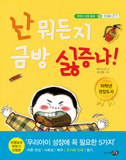 난 뭐든지 금방 싫증나(어린이 성장 동화 인내와 끈기 4)