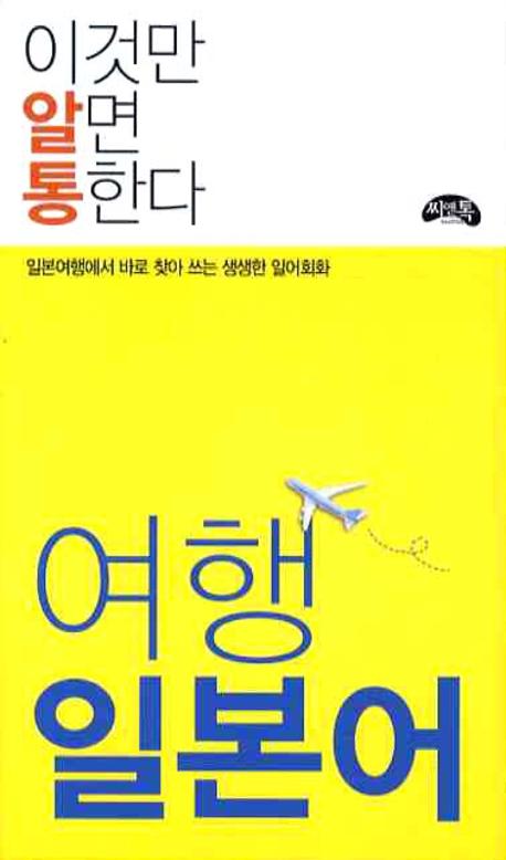 여행 일본어(이것만 알면 통한다)