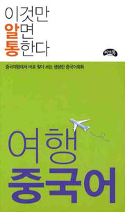 여행 중국어(이것만 알면 통한다)