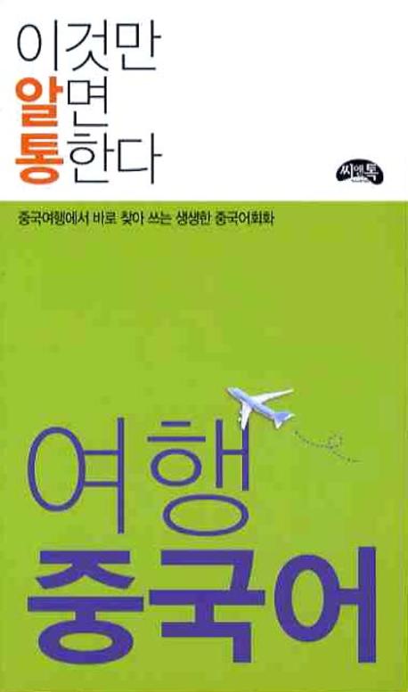 여행 중국어(이것만 알면 통한다)