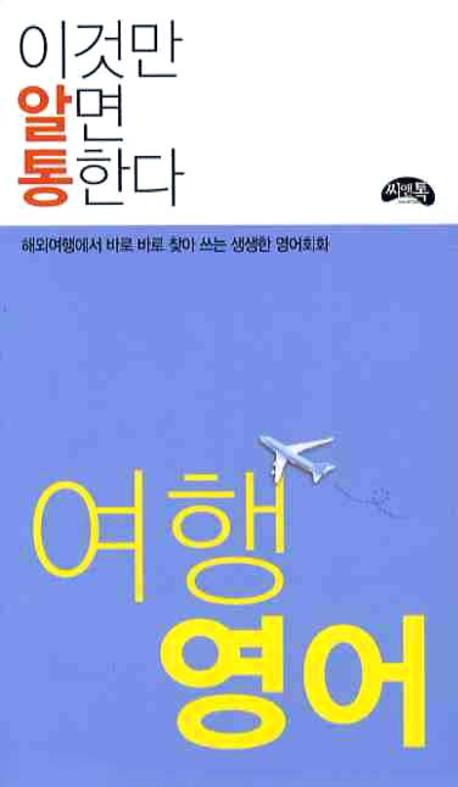 여행 영어(이것만 알면 통한다)