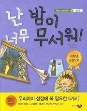 난 밤이 너무 무서워(어린이 성장 동화 5: 용기)