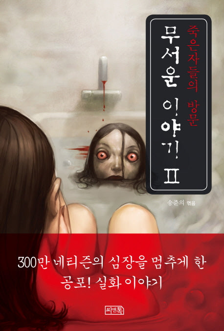 무서운 이야기 2: 죽은 자들의 방문