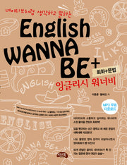잉글리시 워너비(회화 문법)(네이티브처럼 생각하고 말하는)