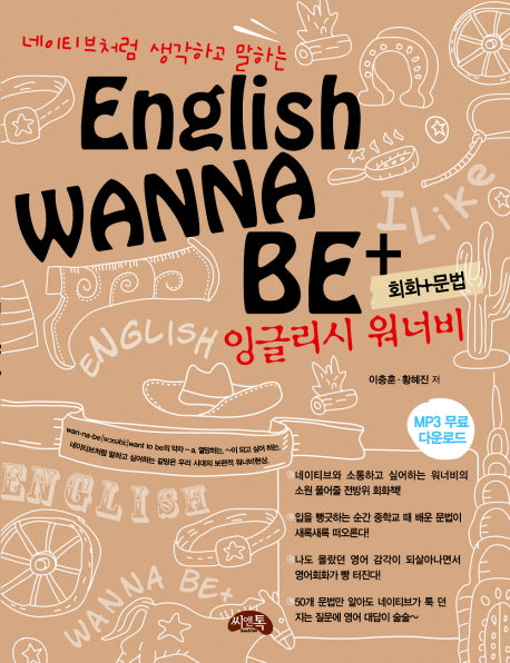 잉글리시 워너비(회화 문법)(네이티브처럼 생각하고 말하는)