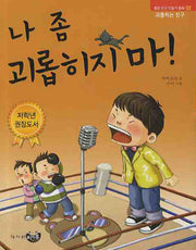 나 좀 괴롭히지 마(좋은 친구 만들기 동화 2 괴롭히는 친구)