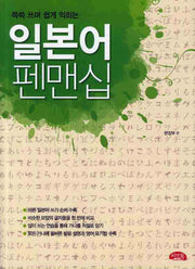 일본어 펜맨십(쓱쓱 쓰며 쉽게 익히는)