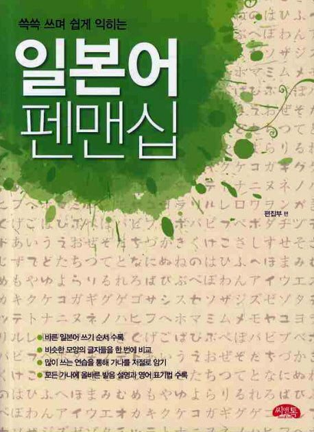 일본어 펜맨십(쓱쓱 쓰며 쉽게 익히는)