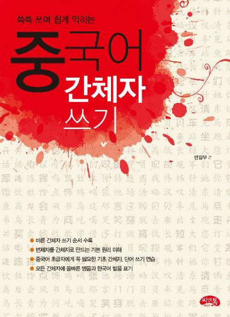 중국어 간체자 쓰기(쓱쓱 쓰며 쉽게 익히는)