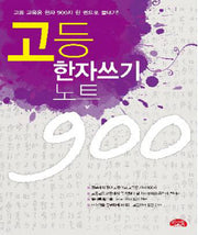 고등 한자 쓰기노트 900