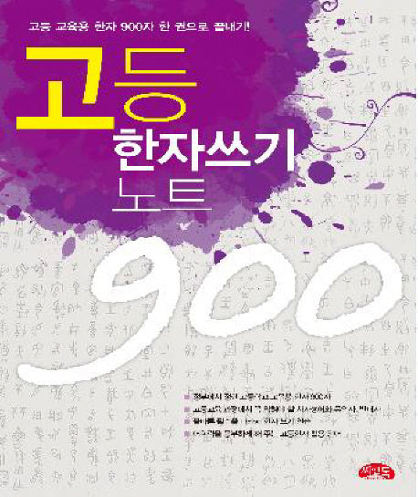 고등 한자 쓰기노트 900