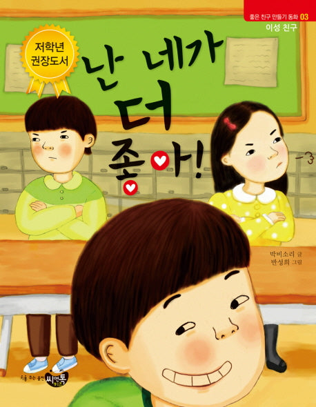 난 네가 더 좋아(좋은 친구 만들기 동화 3)