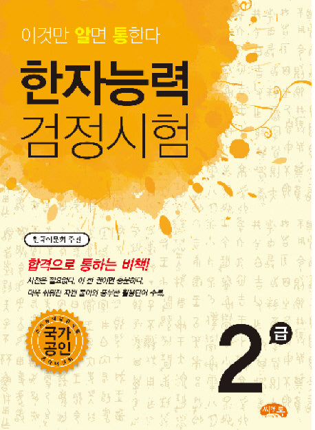 한자능력검정시험 2급(이것만 알면 통한다)