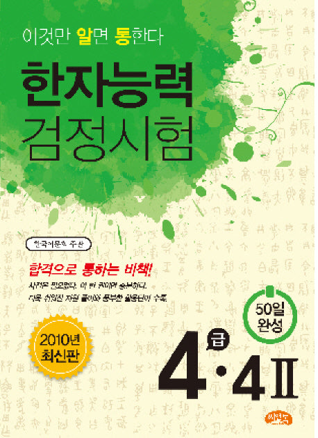 한자능력 검정시험 4급 4(2)