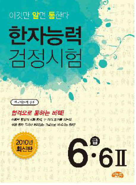 한자능력검정시험 6급 6(2)(2010)