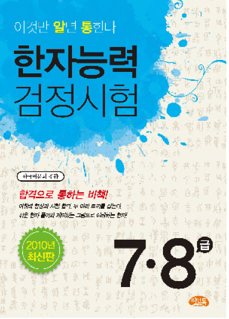 한자능력검정시험 7급 8급(2010)